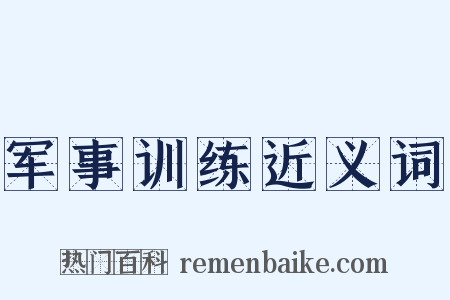 军事训练近义词是什么意思的图片